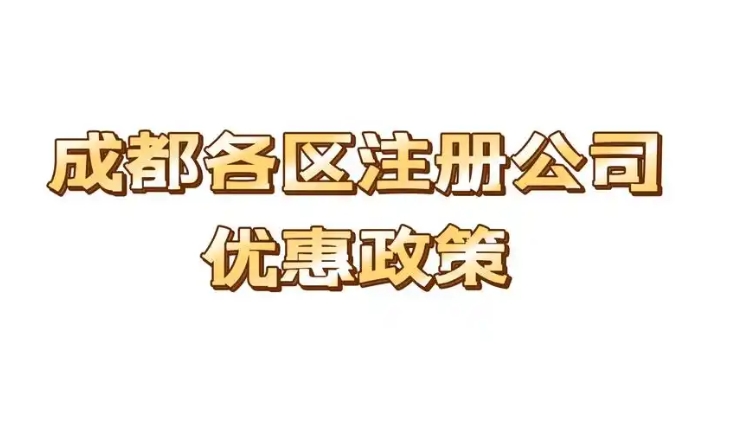 成都市注册公司的优惠政策有哪些？