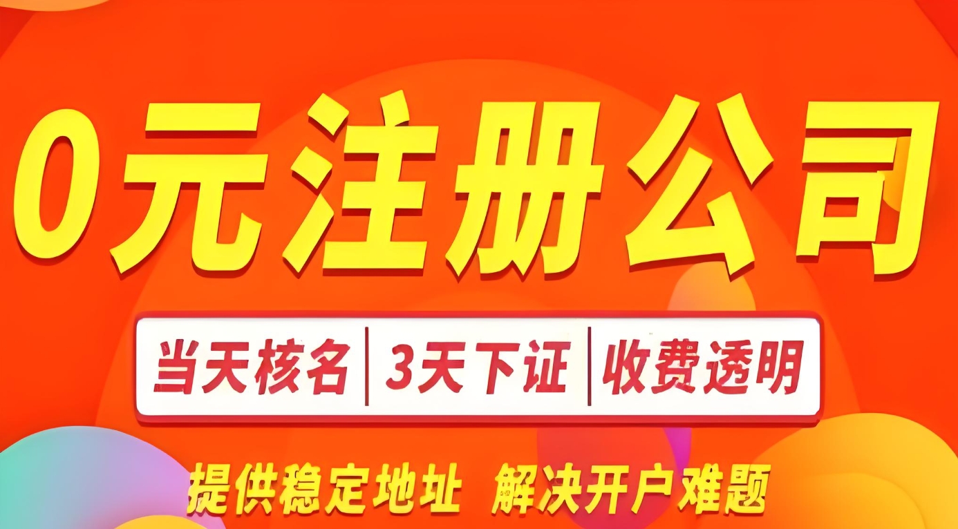 成都0元免费注册公司如何选择